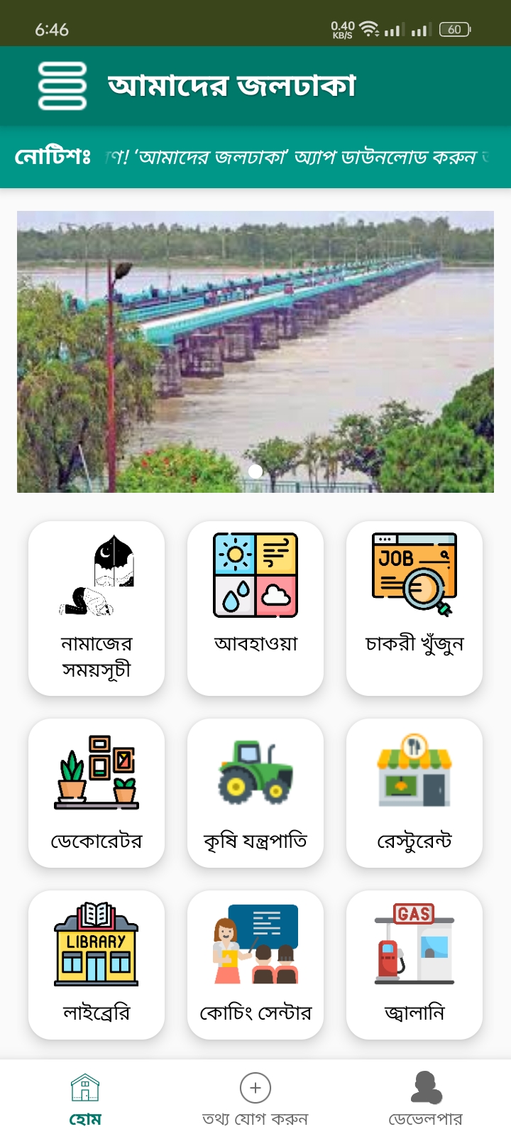 আমাদের জলঢাকা অ্যাপ স্ক্রিনশট